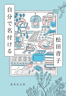 自分で名付ける