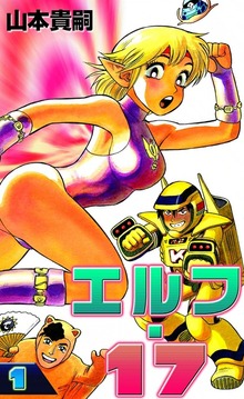 エルフ・17（eBookJapan Plus）