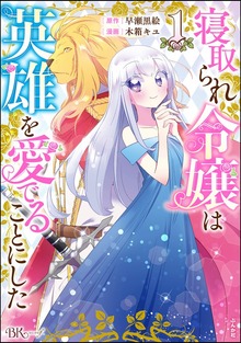 寝取られ令嬢は英雄を愛でることにした（BKコミックス）