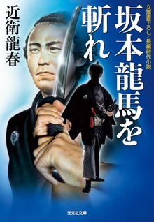 坂本龍馬を斬れ