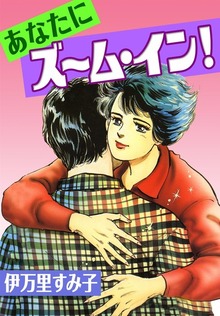 あなたにズーム・イン！