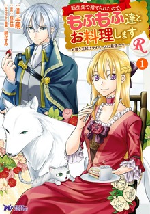 転生先で捨てられたので、もふもふ達とお料理しますR～お飾り王妃はマイペースに最強です～