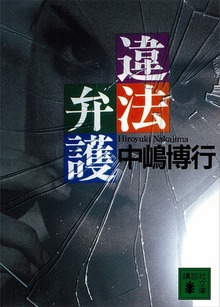 違法弁護