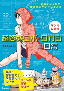 マンガ&図解 超姿勢ロボ・タカシの日常 姿勢がよくなり、身体能力がアップする本