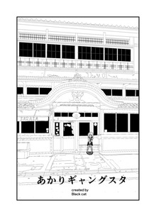 あかりギャングスタ