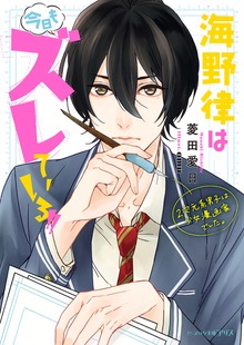 海野律は今日もズレている!! ２次元系男子は少女漫画家でした。