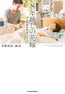 文庫版 ８年越しの花嫁 キミの目が覚めたなら