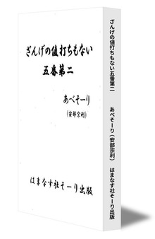 ざんげの値打ちもない五番第二