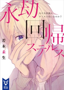 永劫回帰ステルス 九十九号室にワトスンはいるのか？