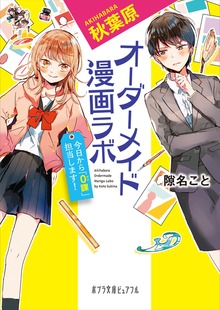秋葉原オーダーメイド漫画ラボ 今日から「０課」担当します！