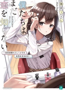 僕たちはまだ恋を知らない ～初恋実験モジュールでの共同生活365日～【電子特典付き】