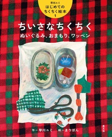 早川ユミ はじめてのちくちく絵本（農山漁村文化協会（農文協））