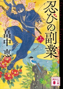 忍びの副業