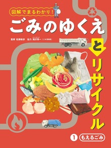 図解でまるわかり！ ごみのゆくえとリサイクル（ポプラ社）