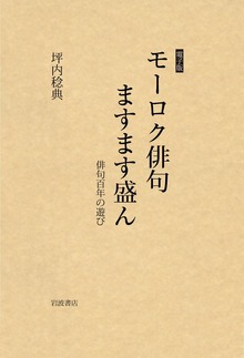 モーロク俳句ますます盛ん 俳句百年の遊び