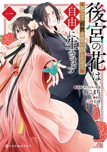 後宮の花は死んで前世を思い出したので自由に生きます