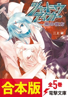 【合本版】シャドウテイカー 全5巻