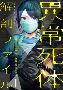 異常死体解剖ファイル