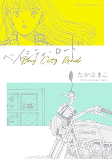 ベイシティ・ロード