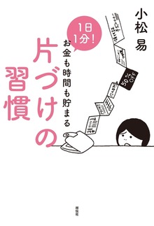１日１分！ お金も時間も貯まる片づけの習慣