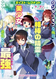 ガイスト×レブナント クソザコモブな俺は、相棒の精霊を美少女に進化させて最強に！