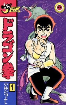 ドラゴン拳