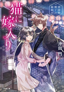 猫に嫁入り