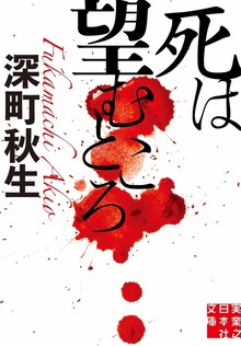 死は望むところ