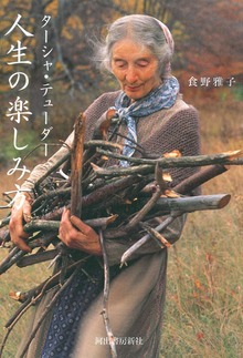 ターシャ・テューダー 人生の楽しみ方