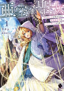 亜空の聖女 ～妹に濡れ衣を着せられた最強魔術師は、正体を隠してやり直す～（MFブックス）