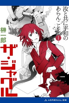 ザ・ジャグル