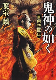 鬼神の如く―黒田叛臣伝―