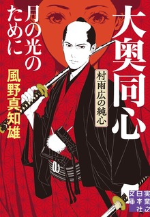 大奥同心・村雨広の純心 新装版
