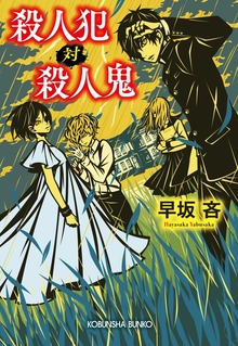 殺人犯 対 殺人鬼