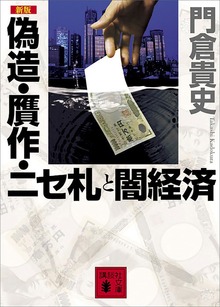 新版 偽造・贋作・ニセ札と闇経済