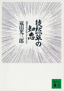 徒然草の知恵