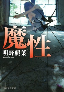魔性