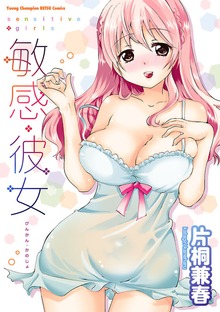 敏感・彼女