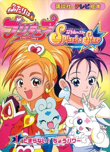 ふたりは プリキュア スプラッシュスター（講談社）