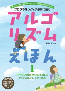 アルゴリズムえほん（絵本・児童書）