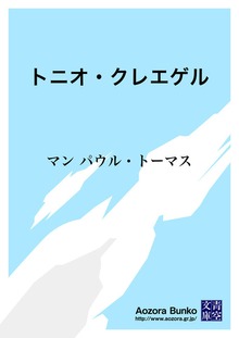 トニオ・クレエゲル