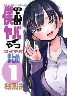 僕の心のヤバイやつ　ツイヤバまとめ