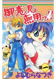 御意見無用っ！！（Jコミックテラス）