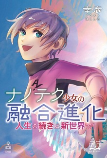 ナノテク少女の融合進化 人生の続きは新世界で！