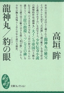 龍神丸／豹の眼