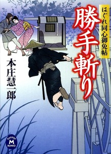はぐれ同心御免帖