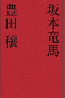 坂本竜馬