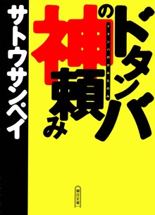 ドタンバの神頼み