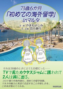 73歳6か月「初めての海外留学」in マルタ（学術研究出版）