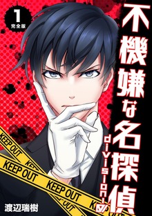 不機嫌な名探偵 division-0【完全版】（ナンバーナイン）